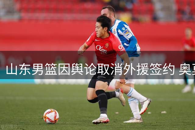 山东男篮因舆论取消外援签约 奥莫特发声引热议
